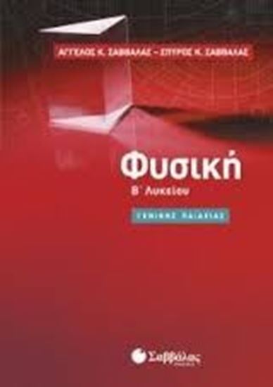 Εικόνα από ΦΥΣΙΚΗ Β' ΛΥΚΕΙΟΥ ΓΕΝΙΚΗΣ ΠΑΙΔΕΙΑΣ