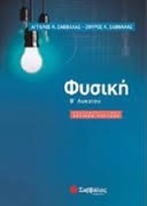 Εικόνα της ΦΥΣΙΚΗ Β' ΛΥΚΕΙΟΥ ΠΡΟΣΑΝΑΤΟΛΙΣΜΟΥ
