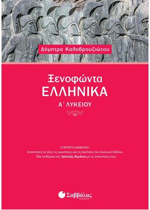 Εικόνα της ΞΕΝΟΦΩΝΤΑ ΕΛΛΗΝΙΚΑ Α' ΛΥΚΕΙΟΥ