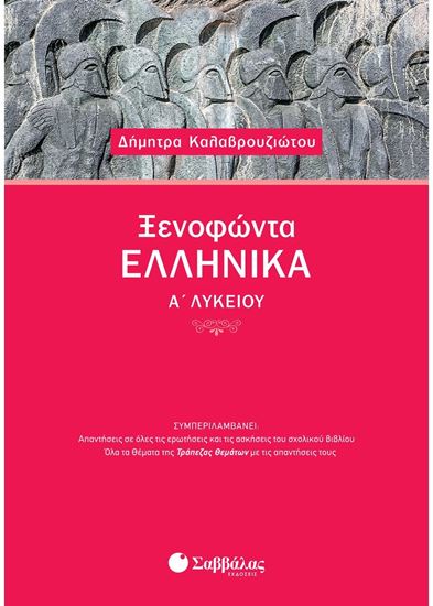 Εικόνα από ΞΕΝΟΦΩΝΤΑ ΕΛΛΗΝΙΚΑ Α' ΛΥΚΕΙΟΥ