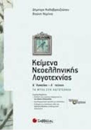 Εικόνα της ΚΕΙΜΕΝΑ ΝΕΟΕΛΛΗΝΙΚΗΣ ΛΟΓΟΤΕΧΝΙΑΣ Α' ΛΥΚΕΙΟΥ Α' ΤΕΥΧΟΣ: ΤΑ ΦΥΛΑ Σ ΤΗ ΛΟΓΟΤΕΧΝΙΑ