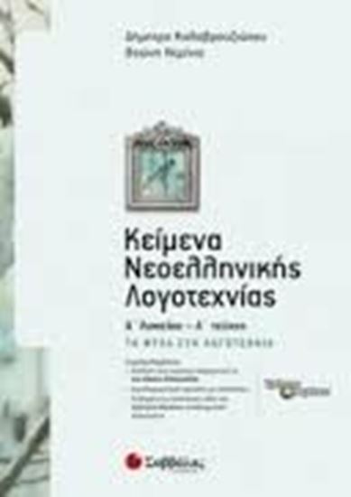 Εικόνα από ΚΕΙΜΕΝΑ ΝΕΟΕΛΛΗΝΙΚΗΣ ΛΟΓΟΤΕΧΝΙΑΣ Α' ΛΥΚΕΙΟΥ Α' ΤΕΥΧΟΣ: ΤΑ ΦΥΛΑ Σ ΤΗ ΛΟΓΟΤΕΧΝΙΑ