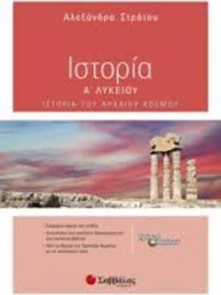 Εικόνα της ΙΣΤΟΡΙΑ Α' ΛΥΚΕΙΟΥ