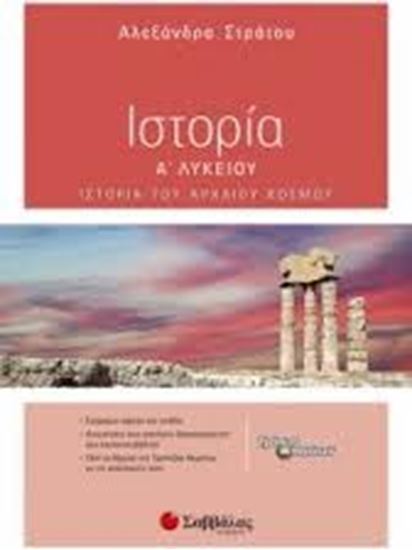 Εικόνα από ΙΣΤΟΡΙΑ Α' ΛΥΚΕΙΟΥ