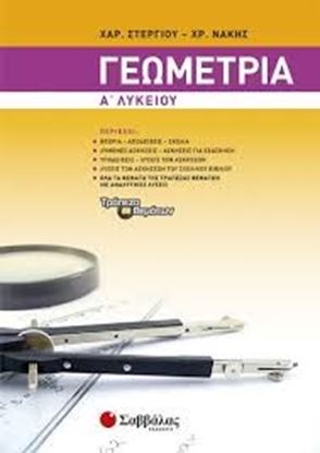 Εικόνα της ΓΕΩΜΕΤΡΙΑ Α' ΛΥΚΕΙΟΥ