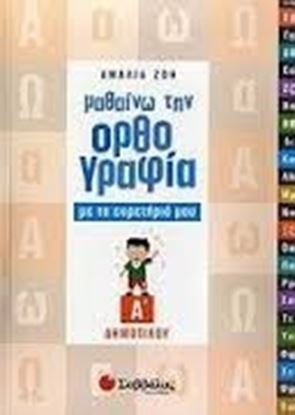 Εικόνα της ΜΑΘΑΙΝΩ ΟΡΘΟΓΡΑΦΙΑ Α'ΔΗΜΟΤΙΚΟΥ ΕΥΡΕΤΗΡΙΟ