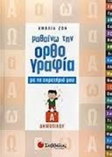 Εικόνα από ΜΑΘΑΙΝΩ ΟΡΘΟΓΡΑΦΙΑ Α'ΔΗΜΟΤΙΚΟΥ ΕΥΡΕΤΗΡΙΟ