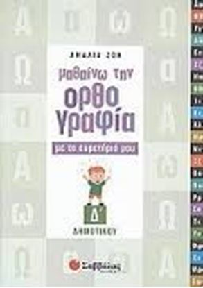 Εικόνα της ΜΑΘΑΙΝΩ ΟΡΘΟΓΡΑΦΙΑ Δ'ΔΗΜΟΤΙΚΟΥ ΕΥΡΕΤΗΡΙΟ