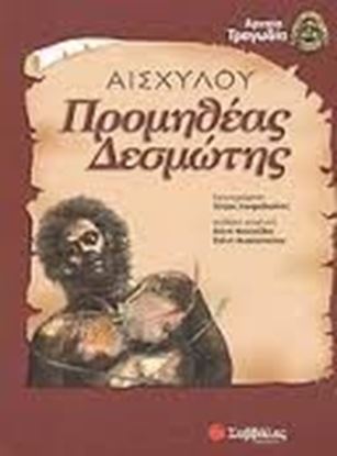 Εικόνα της ΠΡΟΜΗΘΕΑΣ ΔΕΣΜΩΤΗΣ