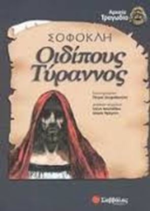 Εικόνα της ΟΙΔΙΠΟΥΣ ΤΥΡΡΑΝΟΣ