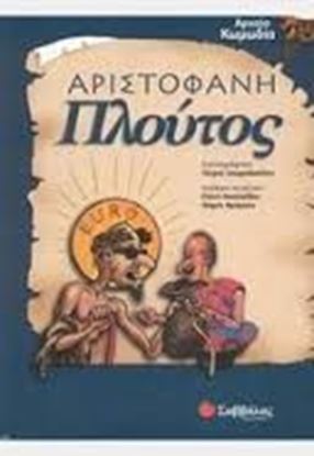 Εικόνα της ΑΡΙΣΤΟΦΑΝΗ ΠΛΟΥΤΟΣ