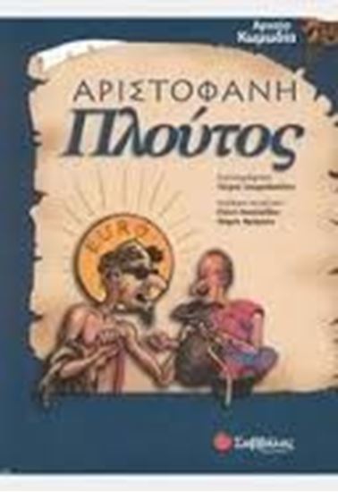 Εικόνα από ΑΡΙΣΤΟΦΑΝΗ ΠΛΟΥΤΟΣ