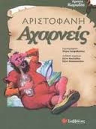 Εικόνα της ΑΧΑΡΝΕΙΣ ΑΡΙΣΤΟΦΑΝΗ
