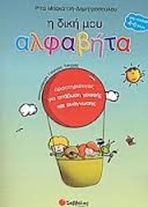 Εικόνα της Η ΔΙΚΗ ΜΟΥ ΑΛΦΑΒΗΤΑ