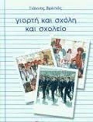 Εικόνα της ΓΙΟΡΤΗ & ΣΧΟΛΗ & ΣΧΟΛΕΙΟ