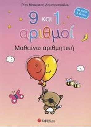 Εικόνα της ΜΑΘΑΙΝΩ ΑΡΙΘΜΗΤΙΚΗ 9 Κ'1 ΑΡΙΘΜΟΙ