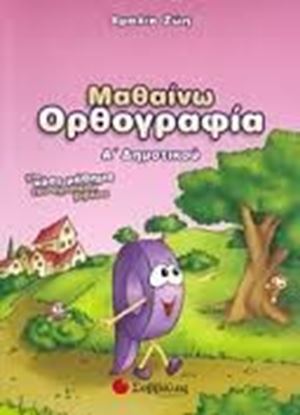 Εικόνα της ΟΡΘΟΓΡΑΦΙΑ Α'ΔΗΜΟΤΙΚΟΥ