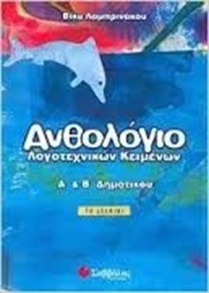 Εικόνα της ΑΝΘΟΛΟΓΙΟ Α'&Β'ΔΗΜΟΤΙΚΟΥ