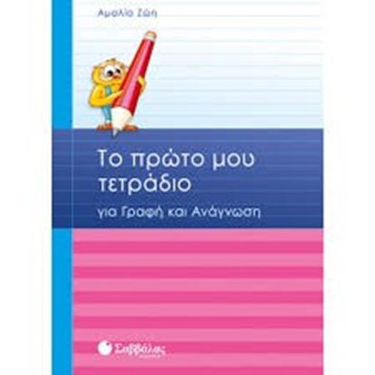 Εικόνα της ΤΟ ΠΡΩΤΟ ΤΕΤΡΑΔΙΟ Α'ΔΗΜΟΤΙΚΟΥ