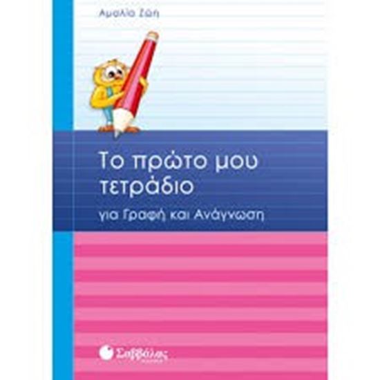 Εικόνα από ΤΟ ΠΡΩΤΟ ΤΕΤΡΑΔΙΟ Α'ΔΗΜΟΤΙΚΟΥ