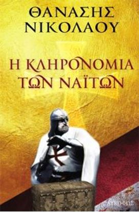 Εικόνα της Η ΚΛΗΡΟΝΟΜΙΑ ΤΩΝ ΝΑΙΤΩΝ