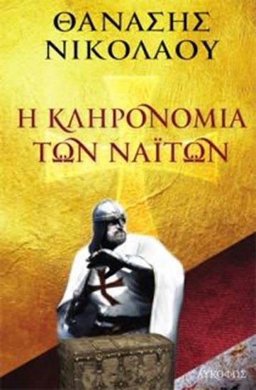 Εικόνα από Η ΚΛΗΡΟΝΟΜΙΑ ΤΩΝ ΝΑΙΤΩΝ