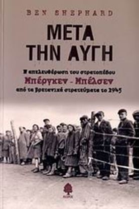 Εικόνα της ΜΕΤΑ ΤΗΝ ΑΥΓΗ: Η ΑΠΕΛΕΥΘΕΡΩΣΗ ΤΟΥ ΣΤΡΑΤΟΠΕΔΟΥ ΜΠΕΡΓΚΕΝ-ΜΠΕΛΣΕΝ ΑΠΟ ΤΑ ΒΡΕΤΑΝΙΚΑ ΣΤΡΑΤΕΥΜΑΤΑ ΤΟ 1945