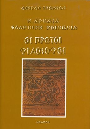 Εικόνα της ΟΙ ΠΡΩΤΟΙ ΦΙΛΟΣΟΦΟΙ