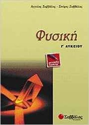 Εικόνα της ΦΥΣΙΚΗ Γ'ΛΥΚΕΙΟΥ ΓΕΝΙΚΗΣ ΠΑΙΔΕΙΑΣ