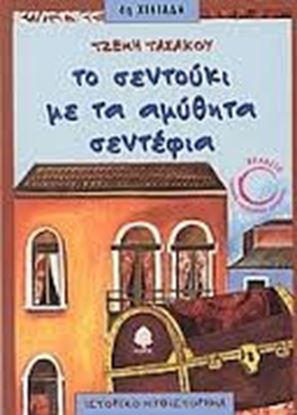 Εικόνα της ΤΟ ΣΕΝΤΟΥΚΙ ΜΕ ΤΑ ΑΜΥΘΗΤΑ ΣΕΝΤΕΦΙΑ