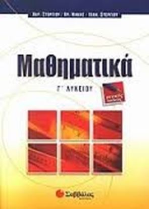 Εικόνα της ΜΑΘΗΜΑΤΙΚΑ Γ'ΛΥΚΕΙΟΥ ΓΕΝΙΚΗΣ ΠΑΙΔΕΙΑΣ