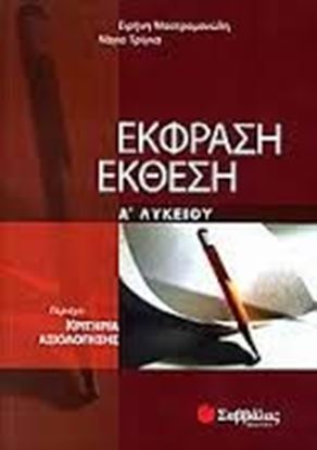 Εικόνα της ΕΚΘΕΣΗ-ΕΚΦΡΑΣΗ Α'ΛΥΚΕΙΟΥ