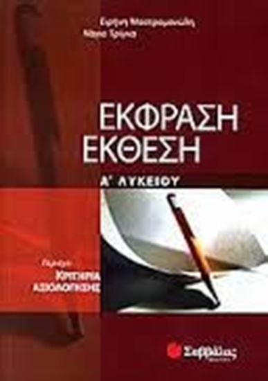 Εικόνα από ΕΚΘΕΣΗ-ΕΚΦΡΑΣΗ Α'ΛΥΚΕΙΟΥ