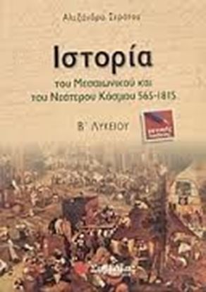 Εικόνα της ΙΣΤΟΡΙΑ Β'ΛΥΚΕΙΟΥ ΓΕΝΙΚΗΣ ΠΑΙΔΕΙΑΣ