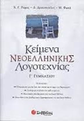 Εικόνα της ΚΕΙΜΕΝΑ ΝΕΟΕΛΛΗΝΙΚΗΣ ΛΟΓΟΤΕΧΝΙΑΣ Γ'ΓΥΜΝΑΣΙΟΥ