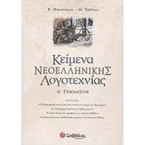 Εικόνα από ΚΕΙΜΕΝΑ ΝΕΟΕΛΛΗΝΙΚΗΣ ΛΟΓΟΤΕΧΝΙΑΣ Α'ΓΥΜΝΑΣΙΟΥ