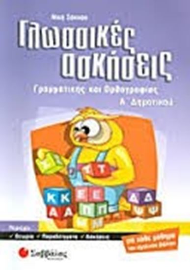 Εικόνα από ΓΛΩΣΣΙΚΕΣ ΑΣΚΗΣΕΙΣ Α'ΔΗΜΟΤΙΚΟΥ