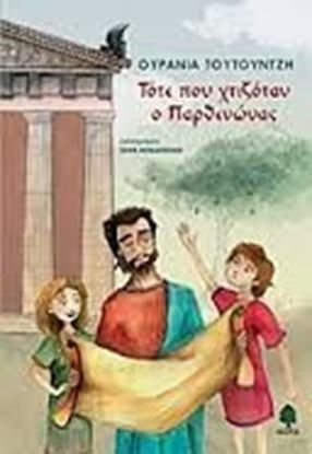 Εικόνα της ΤΟΤΕ ΠΟΥ ΧΤΙΖΟΤΑΝ Ο ΠΑΡΘΕΝΩΝΑΣ 