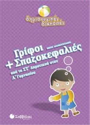 Εικόνα της ΓΡΙΦΟΙ+ΣΠΑΖΟΚΕΦΑΛΙΕΣ ΣΤ' Α'ΓΥΜΝΑΣΙΟΥ