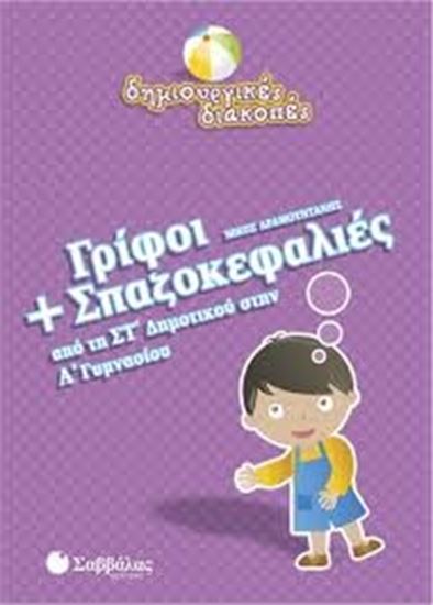 Εικόνα από ΓΡΙΦΟΙ+ΣΠΑΖΟΚΕΦΑΛΙΕΣ ΣΤ' Α'ΓΥΜΝΑΣΙΟΥ