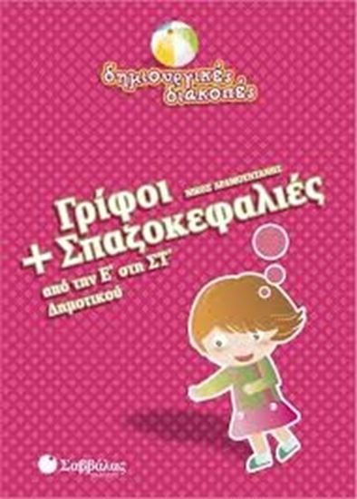 Εικόνα από ΓΡΙΦΟΙ+ΣΠΑΖΟΚΕΦΑΛΙΕΣ Ε' ΣΤ'ΔΗΜΟΤΙΚΟΥ