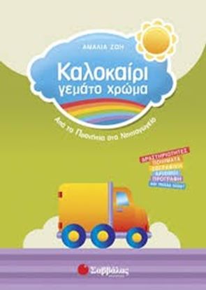 Εικόνα της ΚΑΛΟΚΑΙΡΙ ΓΕΜΑΤΟ ΧΡΩΜΑ: ΑΠΟ ΤΑ ΠΡΟΝΗΠΙΑ ΣΤΟ ΝΗΠΙΑΓΩΓΕΙΟ
