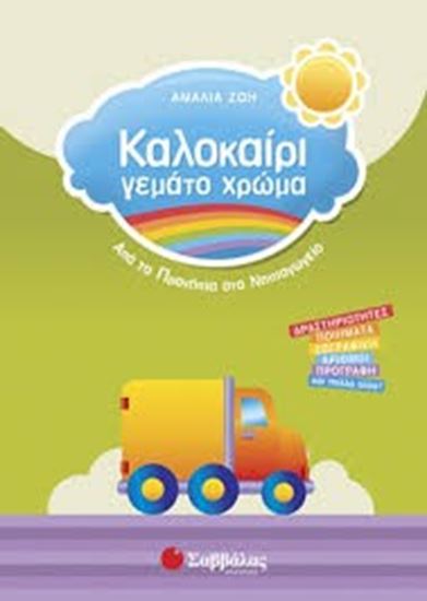Εικόνα από ΚΑΛΟΚΑΙΡΙ ΓΕΜΑΤΟ ΧΡΩΜΑ: ΑΠΟ ΤΑ ΠΡΟΝΗΠΙΑ ΣΤΟ ΝΗΠΙΑΓΩΓΕΙΟ