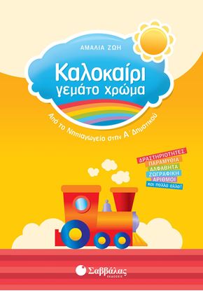 Εικόνα της ΚΑΛΟΚΑΙΡΙ ΓΕΜΑΤΟ ΧΡΩΜΑ: ΑΠΟ ΤΟ ΝΗΠΙΑΓΩΓΕΙΟ ΣΤΗΝ Α' ΔΗΜΟΤΙΚΟΥ
