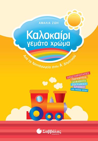 Εικόνα από ΚΑΛΟΚΑΙΡΙ ΓΕΜΑΤΟ ΧΡΩΜΑ: ΑΠΟ ΤΟ ΝΗΠΙΑΓΩΓΕΙΟ ΣΤΗΝ Α' ΔΗΜΟΤΙΚΟΥ