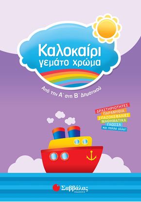 Εικόνα της ΚΑΛΟΚΑΙΡΙ ΓΕΜΑΤΟ ΧΡΩΜΑ: ΑΠΟ ΤΗΝ Α' ΣΤΗ Β' ΔΗΜΟΤΙΚΟΥ