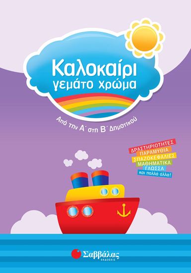 Εικόνα από ΚΑΛΟΚΑΙΡΙ ΓΕΜΑΤΟ ΧΡΩΜΑ: ΑΠΟ ΤΗΝ Α' ΣΤΗ Β' ΔΗΜΟΤΙΚΟΥ