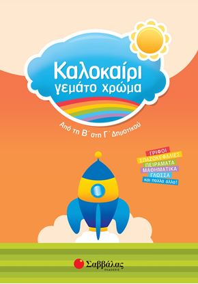 Εικόνα της ΚΑΛΟΚΑΙΡΙ ΓΕΜΑΤΟ ΧΡΩΜΑ: ΑΠΟ ΤΗ Β' ΣΤΗ Γ' ΔΗΜΟΤΙΚΟΥ