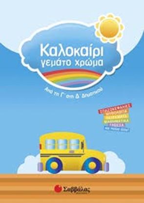 Εικόνα της ΚΑΛΟΚΑΙΡΙ ΓΕΜΑΤΟ ΧΡΩΜΑ: ΑΠΟ ΤΗ Γ' ΣΤΗ Δ' ΔΗΜΟΤΙΚΟΥ