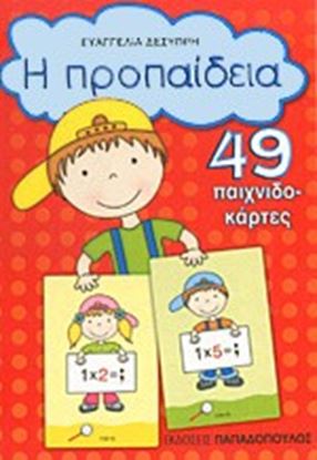 Εικόνα της Η ΠΡΟΠΑΙΔΕΙΑ-49 ΠΑΙΧΝΙΔΟΚΑΡΤΕΣ